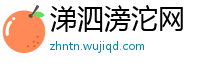 涕泗滂沱网